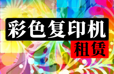 彩色復印機租賃