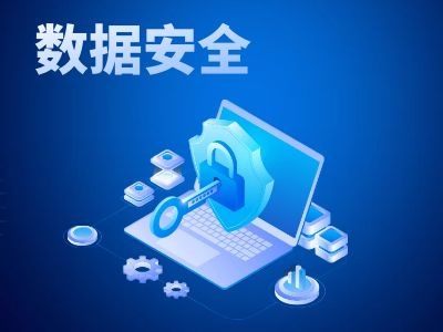 數據安全